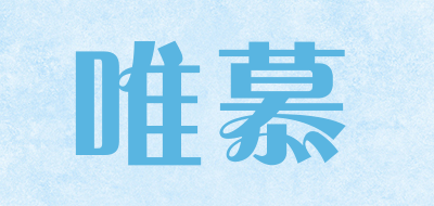 唯慕是什么牌子_唯慕品牌怎么样?