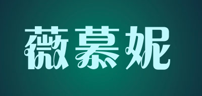 薇慕妮是什么牌子_薇慕妮品牌怎么样?