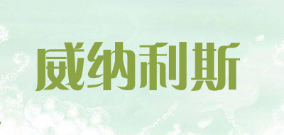 威纳利斯是什么牌子_威纳利斯品牌怎么样?