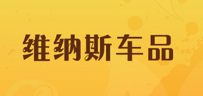 vinas是什么牌子_维纳斯车品品牌怎么样?