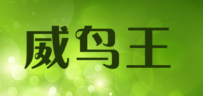 威鸟王是什么牌子_威鸟王品牌怎么样?