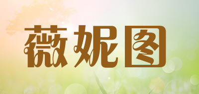 薇妮图是什么牌子_薇妮图品牌怎么样?