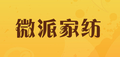 微派家纺是什么牌子_微派家纺品牌怎么样?