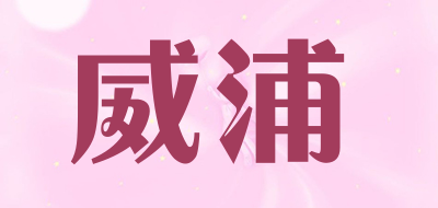 vpu是什么牌子_威浦品牌怎么样?