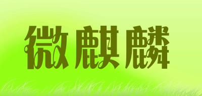 微麒麟是什么牌子_微麒麟品牌怎么样?