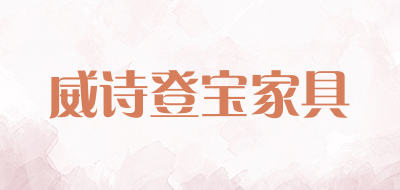 威诗登宝家具是什么牌子_威诗登宝家具品牌怎么样?
