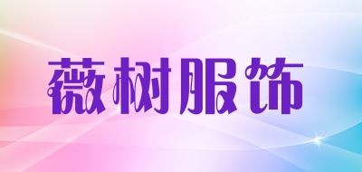 薇树服饰是什么牌子_薇树服饰品牌怎么样?