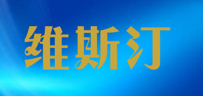 维斯汀是什么牌子_维斯汀品牌怎么样?