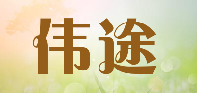 伟途是什么牌子_伟途品牌怎么样?