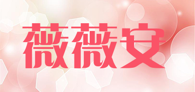 薇薇安是什么牌子_薇薇安品牌怎么样?
