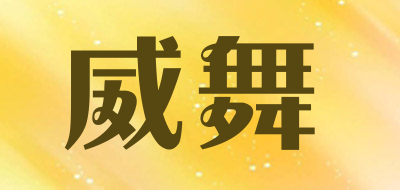 威舞是什么牌子_威舞品牌怎么样?