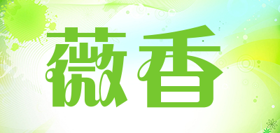 薇香是什么牌子_薇香品牌怎么样?