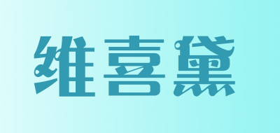 WEIXIDAI是什么牌子_维喜黛品牌怎么样?