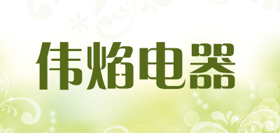 伟焰电器是什么牌子_伟焰电器品牌怎么样?