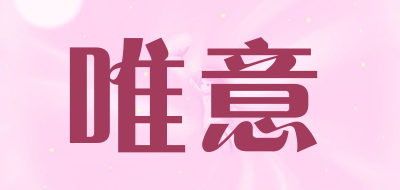 唯意是什么牌子_唯意品牌怎么样?