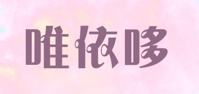 唯依哆是什么牌子_唯依哆品牌怎么样?