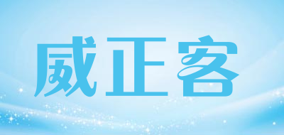 威正客是什么牌子_威正客品牌怎么样?