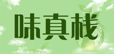 味真栈是什么牌子_味真栈品牌怎么样?