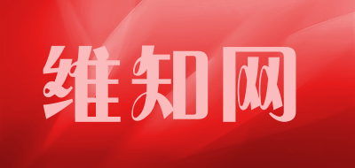 维知网是什么牌子_维知网品牌怎么样?