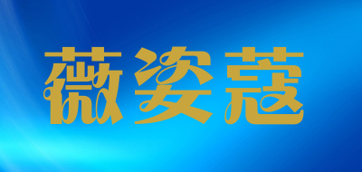 薇姿蔻是什么牌子_薇姿蔻品牌怎么样?