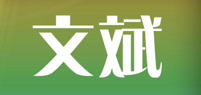 文斌是什么牌子_文斌品牌怎么样?