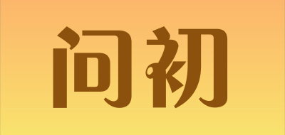 问初是什么牌子_问初品牌怎么样?