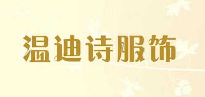 温迪诗服饰是什么牌子_温迪诗服饰品牌怎么样?
