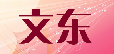 文东是什么牌子_文东品牌怎么样?