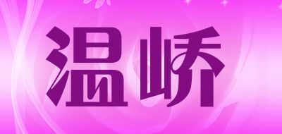 温峤是什么牌子_温峤品牌怎么样?