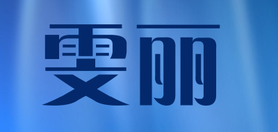雯丽是什么牌子_雯丽品牌怎么样?