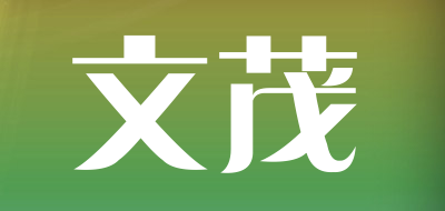 wenmao是什么牌子_文茂品牌怎么样?