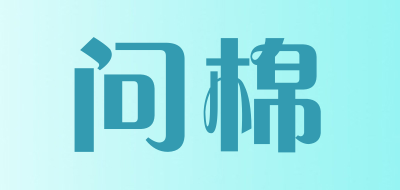 问棉是什么牌子_问棉品牌怎么样?