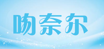 吻奈尔是什么牌子_吻奈尔品牌怎么样?