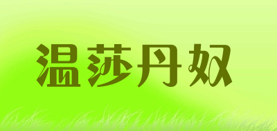 温莎丹奴是什么牌子_温莎丹奴品牌怎么样?