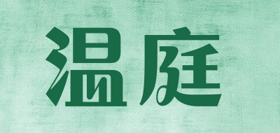 温庭是什么牌子_温庭品牌怎么样?