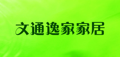 文通逸家家居是什么牌子_文通逸家家居品牌怎么样?