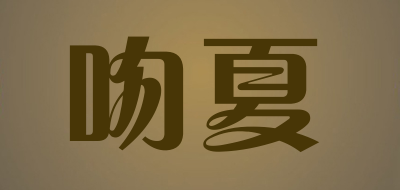 吻夏是什么牌子_吻夏品牌怎么样?