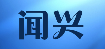 闻兴是什么牌子_闻兴品牌怎么样?
