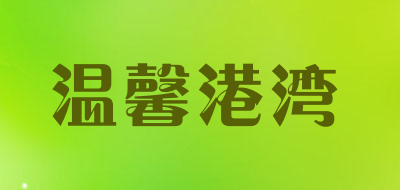 温馨港湾是什么牌子_温馨港湾品牌怎么样?