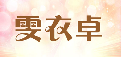雯衣卓是什么牌子_雯衣卓品牌怎么样?