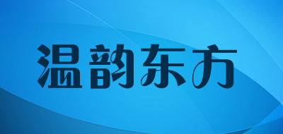 温韵东方是什么牌子_温韵东方品牌怎么样?