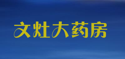 文灶大药房是什么牌子_文灶大药房品牌怎么样?