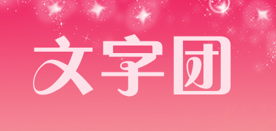 文字团是什么牌子_文字团品牌怎么样?