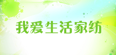 我爱生活家纺是什么牌子_我爱生活家纺品牌怎么样?