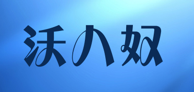 沃八奴是什么牌子_沃八奴品牌怎么样?