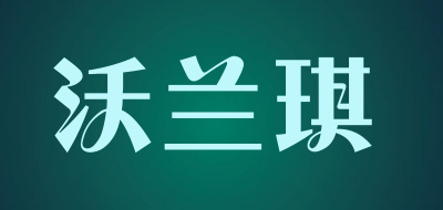 walanz是什么牌子_沃兰琪品牌怎么样?