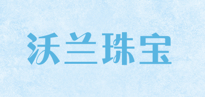 沃兰珠宝是什么牌子_沃兰珠宝品牌怎么样?