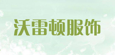 沃雷顿服饰是什么牌子_沃雷顿服饰品牌怎么样?