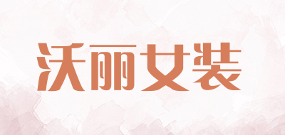 沃丽女装是什么牌子_沃丽女装品牌怎么样?