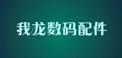 我龙数码配件是什么牌子_我龙数码配件品牌怎么样?